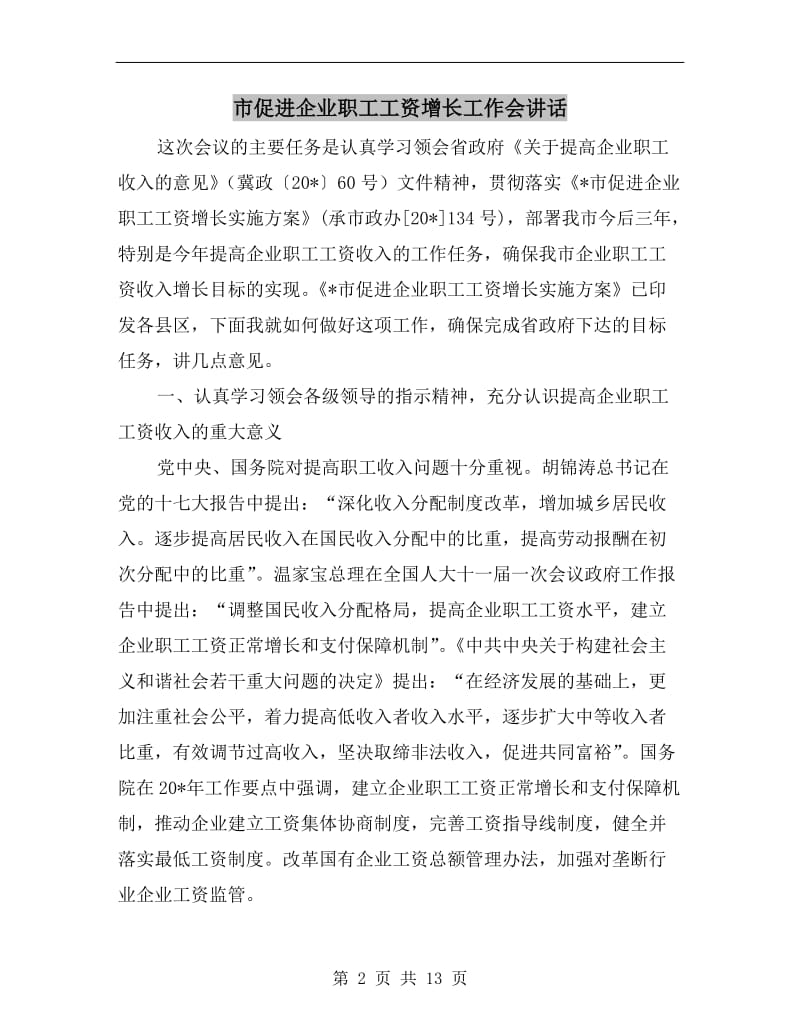 市促进企业职工工资增长工作会讲话.doc_第2页