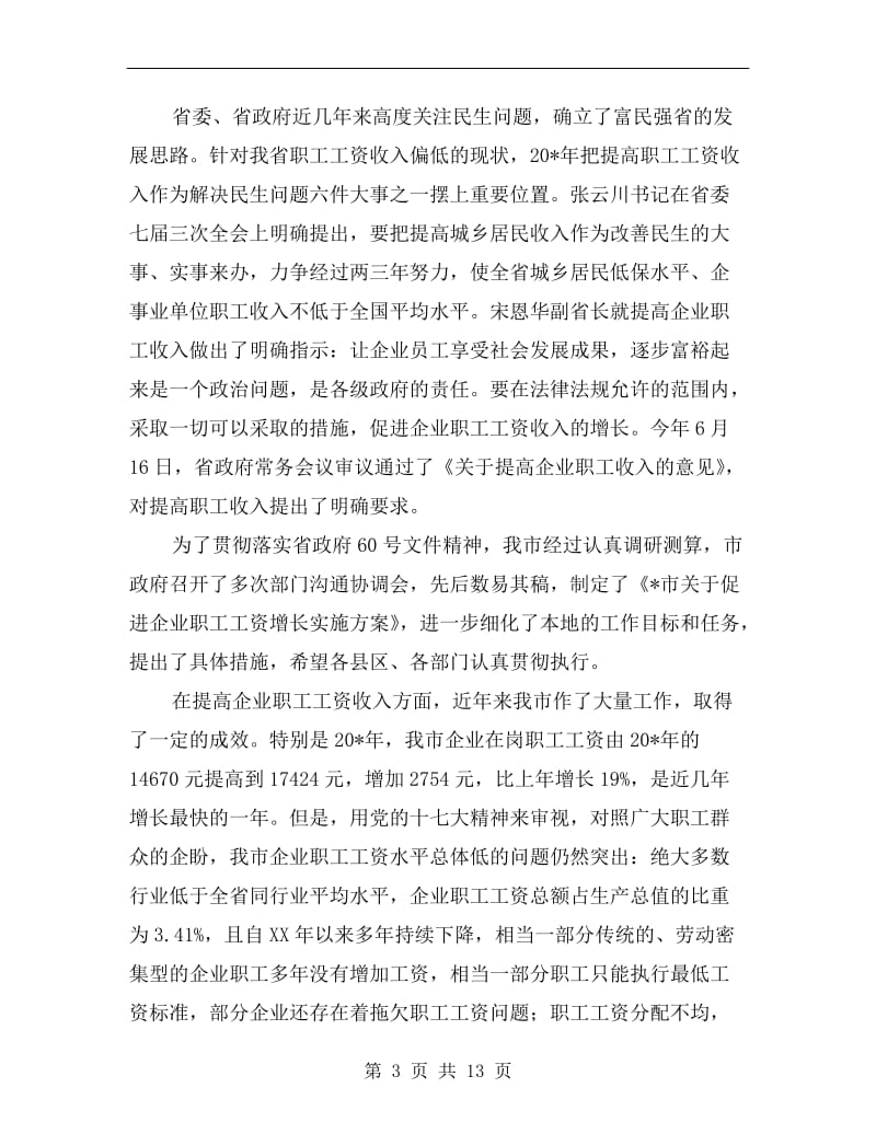 市促进企业职工工资增长工作会讲话.doc_第3页