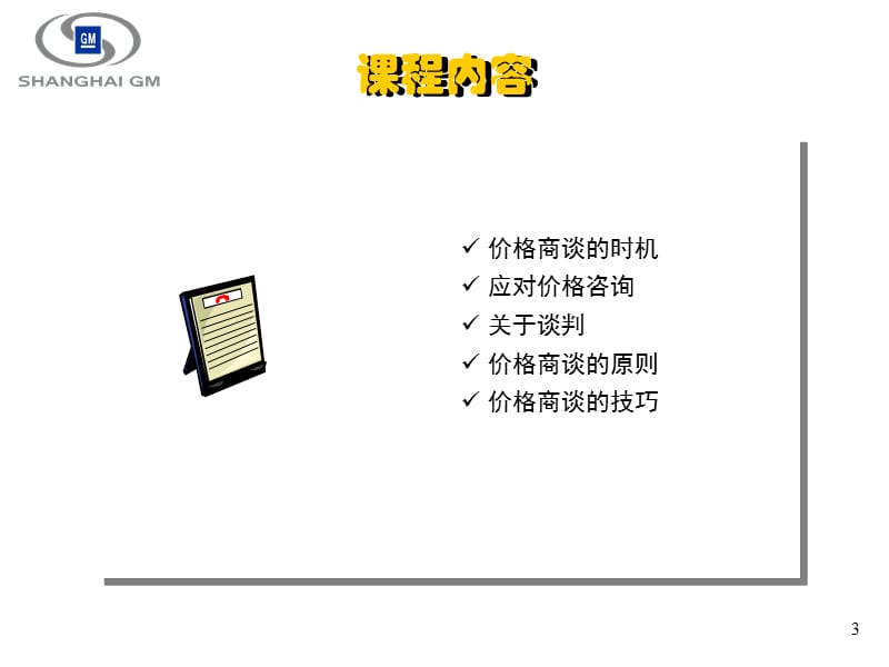 汽车销售培训之价格谈判技巧.ppt_第3页