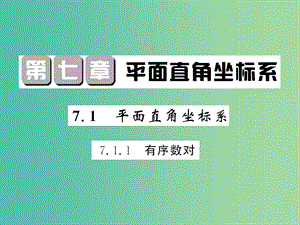 七年級數(shù)學(xué)下冊 第七章 平面直角坐標(biāo)系 7.1.1 有序數(shù)對課件 （新版）新人教版.ppt