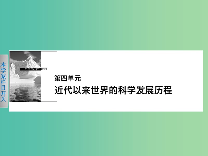 高中历史 第四单元 近代以来世界的科学发展历程 14 物理学的重大进展课件 新人教版必修3.ppt_第1页