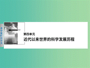 高中歷史 第四單元 近代以來世界的科學(xué)發(fā)展歷程 14 物理學(xué)的重大進(jìn)展課件 新人教版必修3.ppt