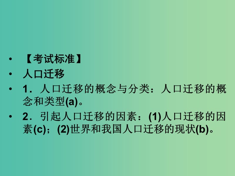 高考地理总复习 第五章 人口与环境 第2课时 人口迁移课件 新人教版.ppt_第2页