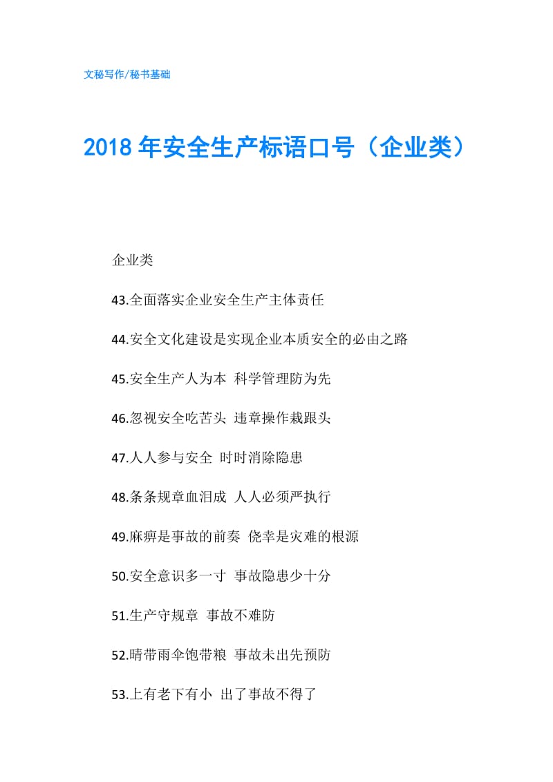 2018年安全生产标语口号（企业类）.doc_第1页