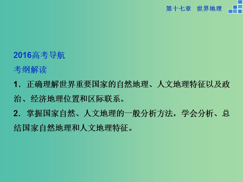 高考地理大一轮复习 第十七章 第37讲 世界主要国家课件.ppt_第2页