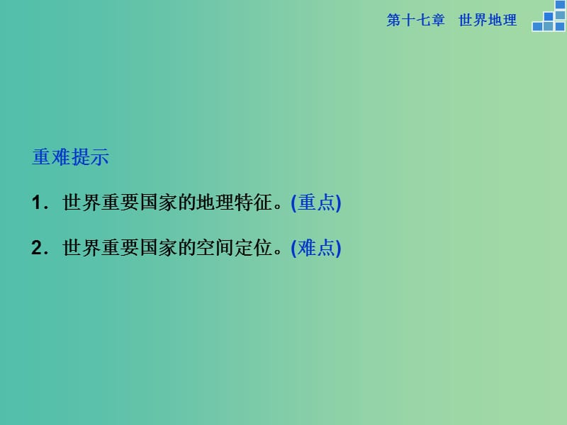 高考地理大一轮复习 第十七章 第37讲 世界主要国家课件.ppt_第3页