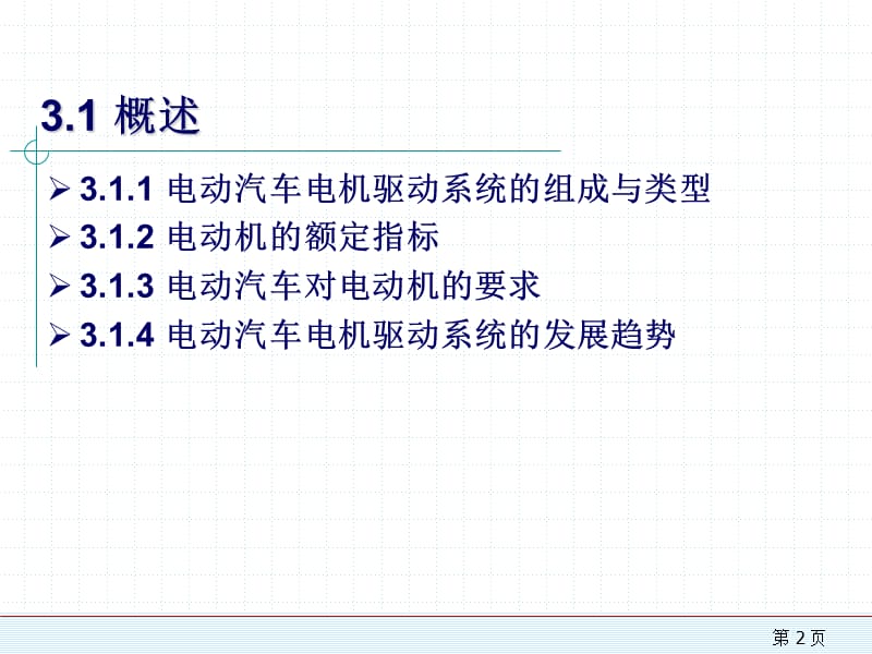 电动汽车电机驱动系统.ppt_第2页