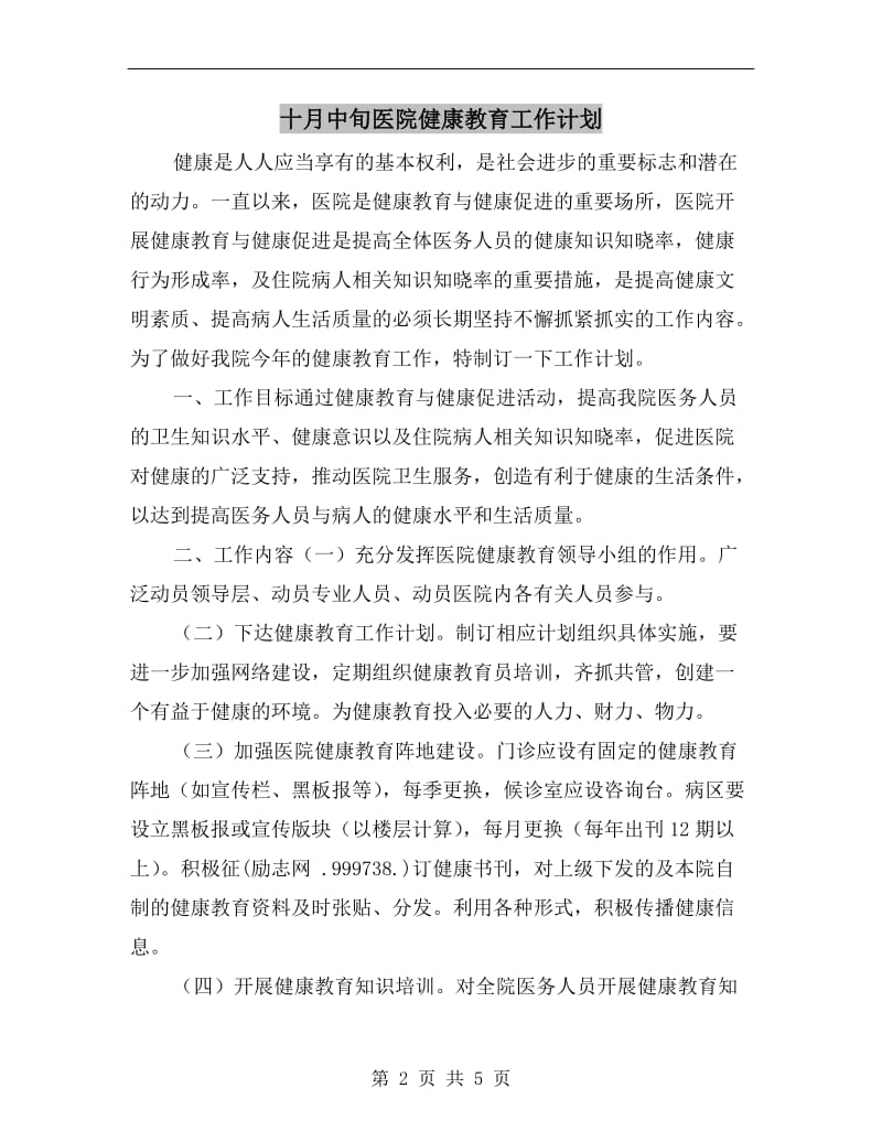 十月中旬医院健康教育工作计划.doc_第2页