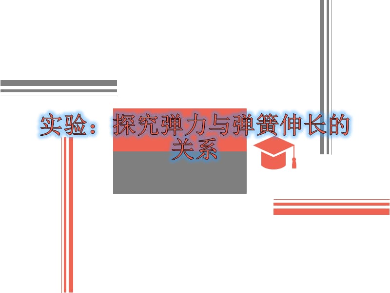 探究弹簧弹力和伸长量之间的关系.ppt_第1页