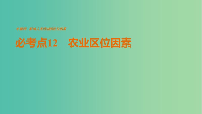 高考地理三轮冲刺 考前3个月 专题四 影响人类活动的区位因素 必考点12 农业区位因素课件.ppt_第1页