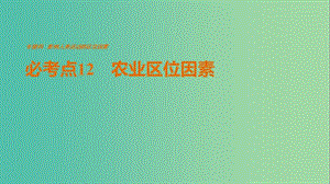 高考地理三轮冲刺 考前3个月 专题四 影响人类活动的区位因素 必考点12 农业区位因素课件.ppt