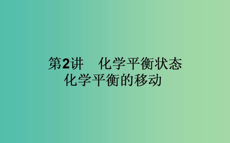 高考化学一轮复习 第7章 化学反应速率和化学平衡 2 化学平衡状态 化学平衡的移动课件 新人教版.ppt_第1页