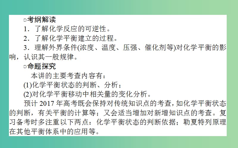 高考化学一轮复习 第7章 化学反应速率和化学平衡 2 化学平衡状态 化学平衡的移动课件 新人教版.ppt_第2页