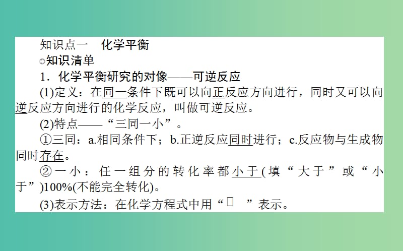 高考化学一轮复习 第7章 化学反应速率和化学平衡 2 化学平衡状态 化学平衡的移动课件 新人教版.ppt_第3页