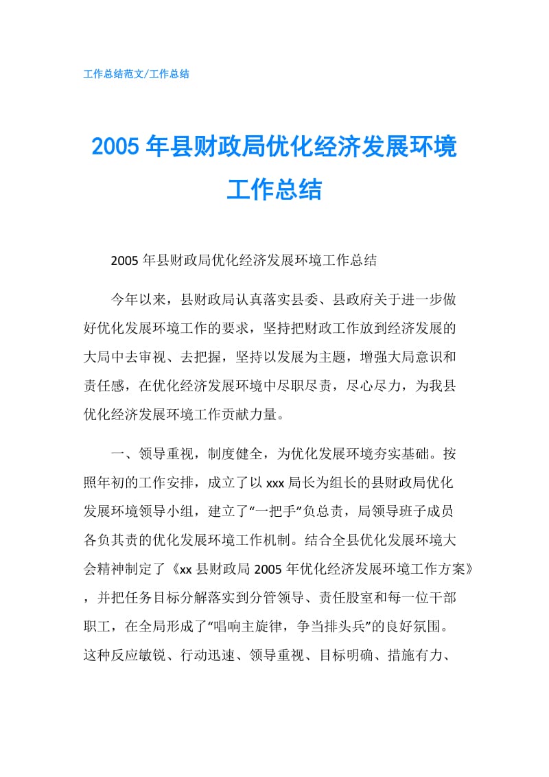 2005年县财政局优化经济发展环境工作总结.doc_第1页