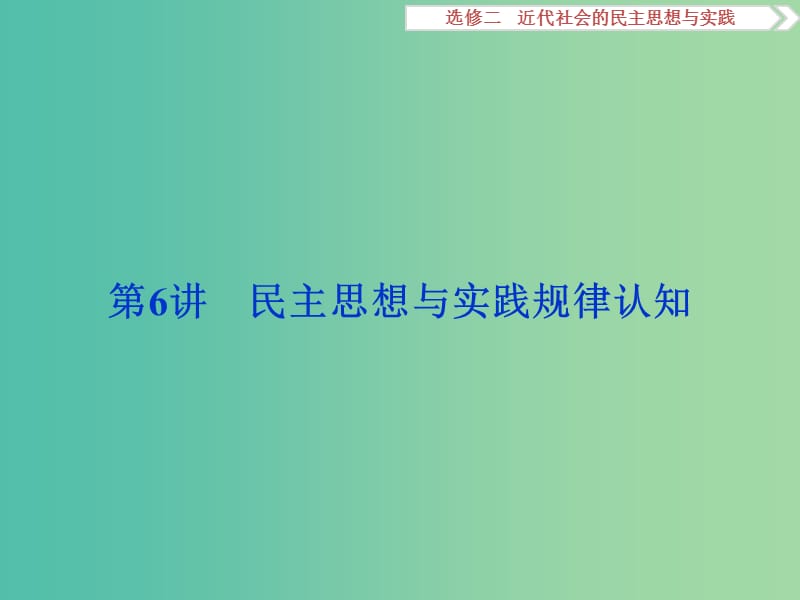 高考历史一轮复习 代社会的民主思想与实践 第6讲 民主思想与实践规律认知课件.ppt_第1页