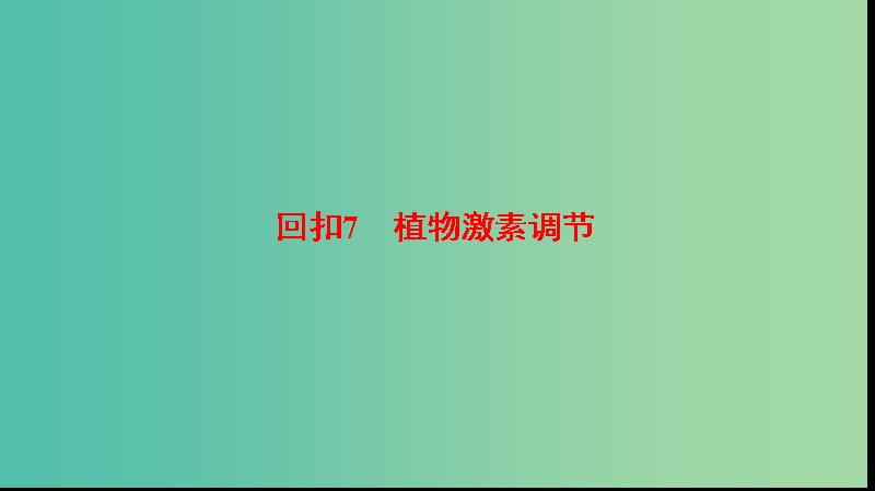 高考生物二轮复习 第2部分 专项体能突破 专项3 回扣7 植物激素调节课件.ppt_第1页