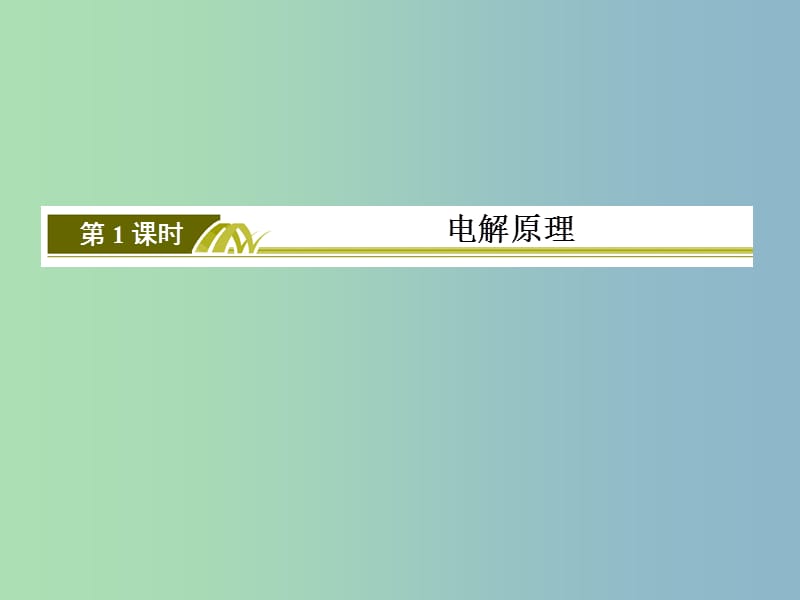 高中化学 第四章 第3节 电解池课件1 新人教版选修4.ppt_第3页