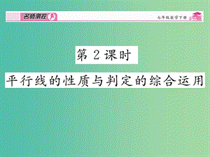 七年級數(shù)學(xué)下冊 第5章 相交線與平行線 5.3.1 平行線的性質(zhì)（第2課時）課件 （新版）新人教版.ppt