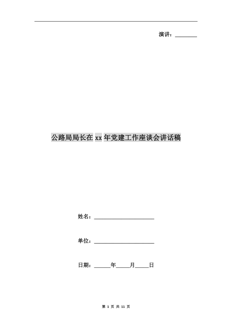 公路局局长在xx年党建工作座谈会讲话稿.doc_第1页