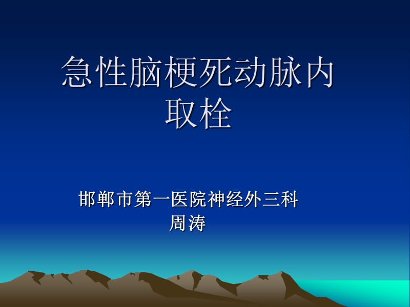 急性脑梗机械取栓.ppt_第1页