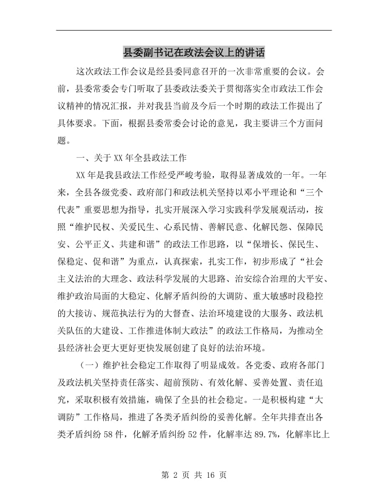 县委副书记在政法会议上的讲话.doc_第2页