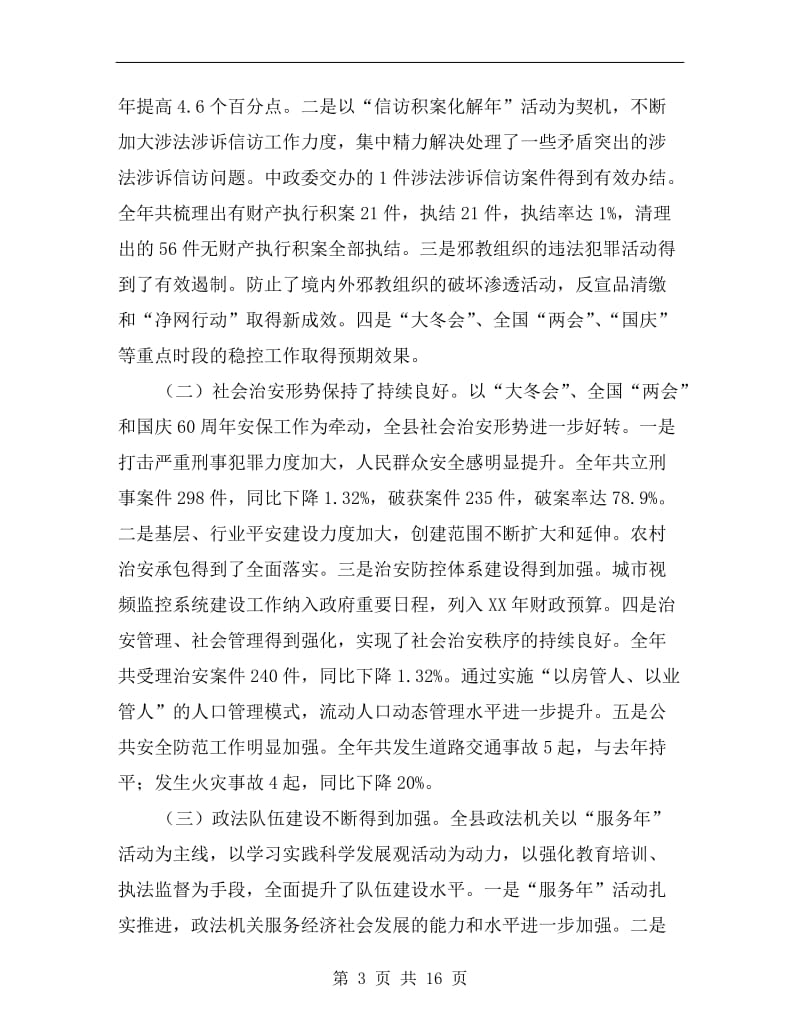 县委副书记在政法会议上的讲话.doc_第3页