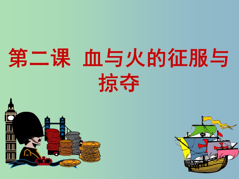 高中历史 专题五第二节血与火的征服与掠夺课件（1）人民版必修2.ppt_第1页