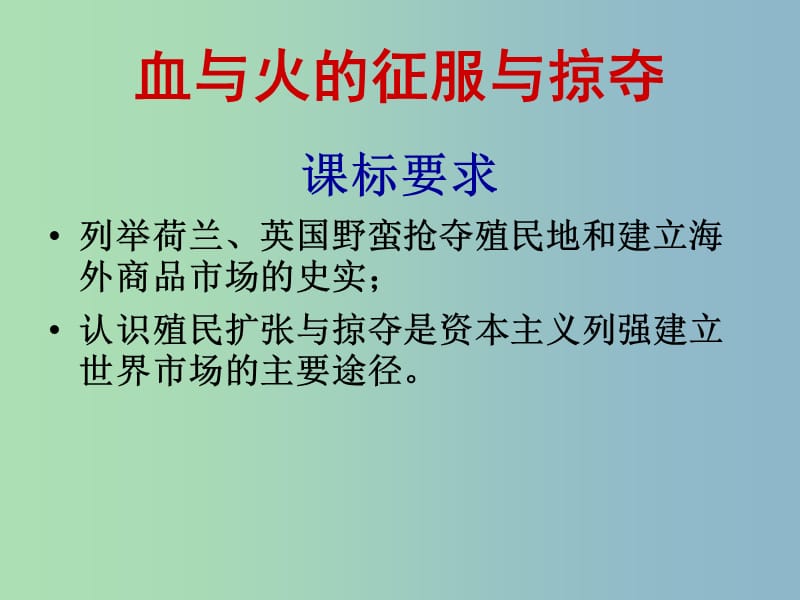 高中历史 专题五第二节血与火的征服与掠夺课件（1）人民版必修2.ppt_第2页