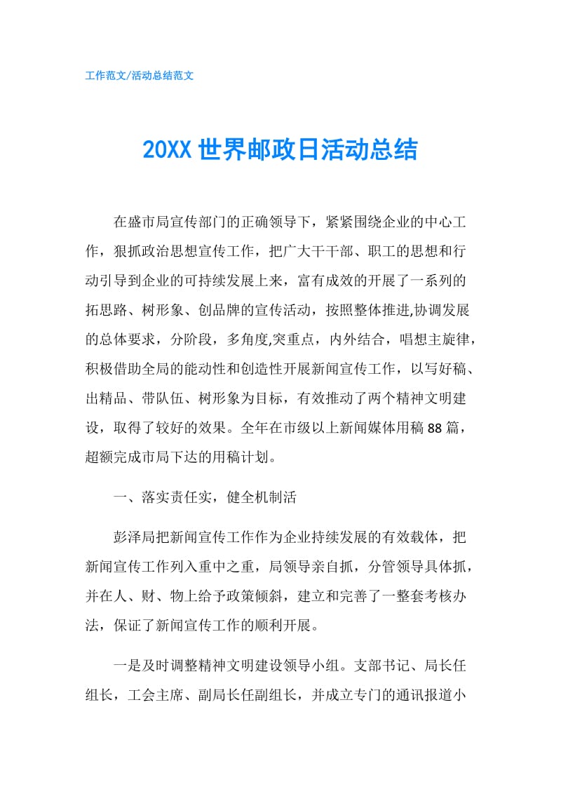 20XX世界邮政日活动总结.doc_第1页