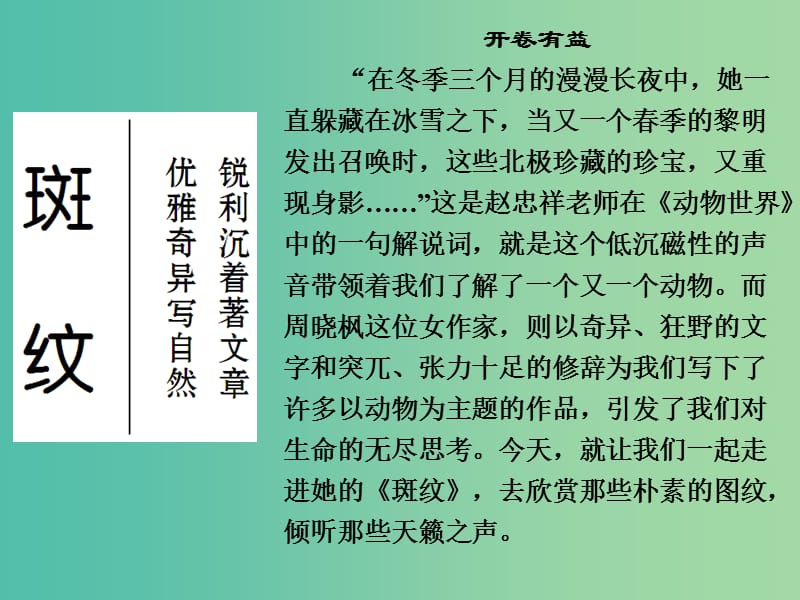 高中语文 专题一 科学之光 斑纹课件 苏教版必修5.ppt_第1页