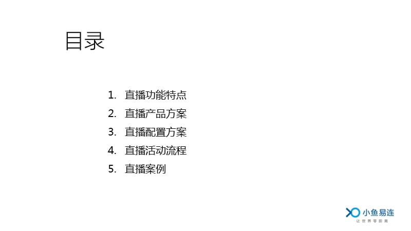 小鱼易连直播服务介绍.ppt_第2页