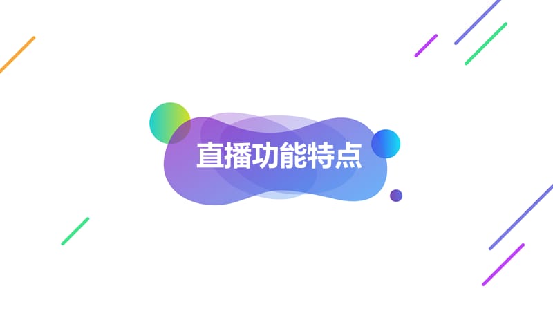 小鱼易连直播服务介绍.ppt_第3页