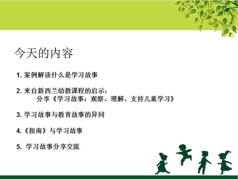 幼儿园《学习故事》培训.ppt_第2页