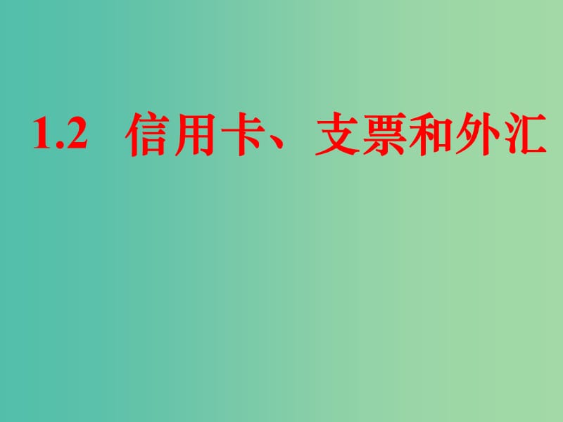 高中政治 1.2 信用工具和外汇课件 新人教版必修1.ppt_第1页