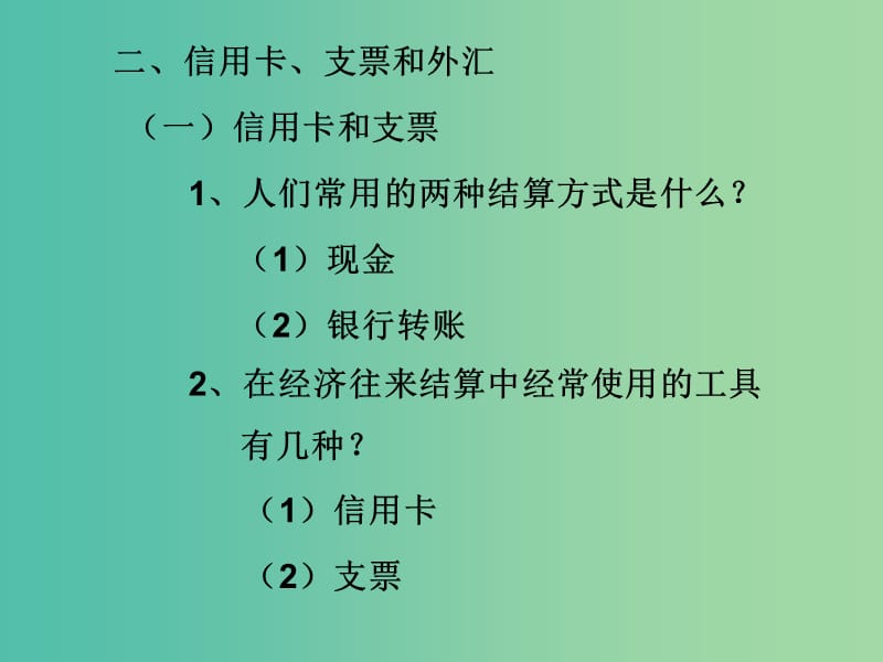 高中政治 1.2 信用工具和外汇课件 新人教版必修1.ppt_第2页