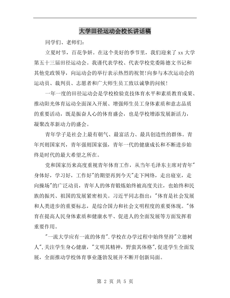 大学田径运动会校长讲话稿.doc_第2页