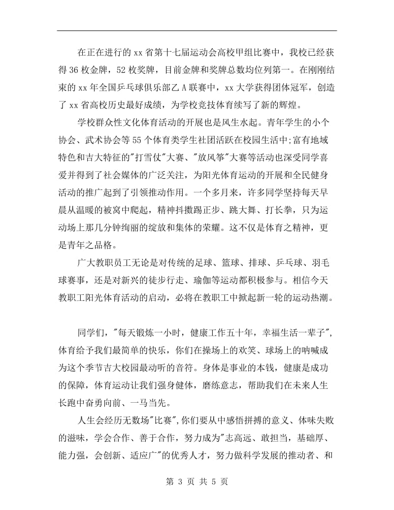 大学田径运动会校长讲话稿.doc_第3页