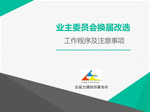 安徽省內(nèi)業(yè)主委員會換屆改選工作程序及注意事項.ppt