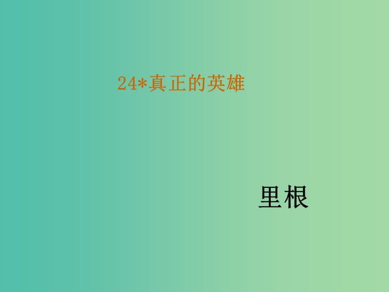 七年级语文下册 24《真正的英雄》教学课件 新人教版.ppt_第1页