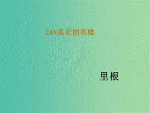 七年級(jí)語文下冊(cè) 24《真正的英雄》教學(xué)課件 新人教版.ppt