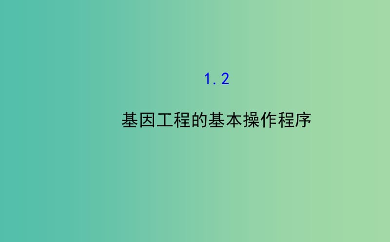 高中生物 精讲优练课型 专题1 基因工程 1.2 基因工程的基本操作程序同课异构课件 新人教版选修3.ppt_第1页