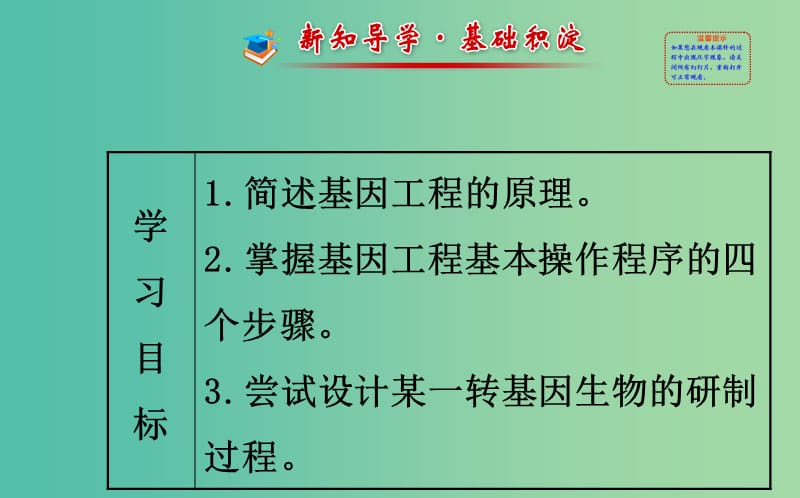 高中生物 精讲优练课型 专题1 基因工程 1.2 基因工程的基本操作程序同课异构课件 新人教版选修3.ppt_第2页