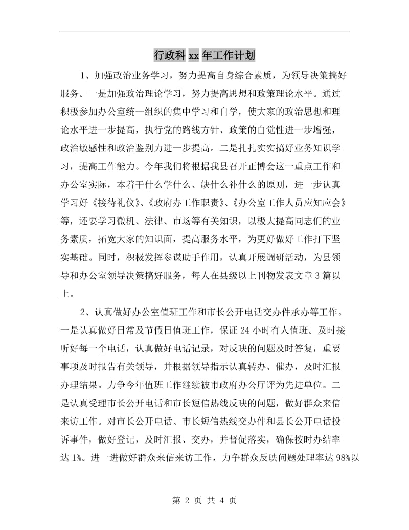 行政科xx年工作计划A.doc_第2页