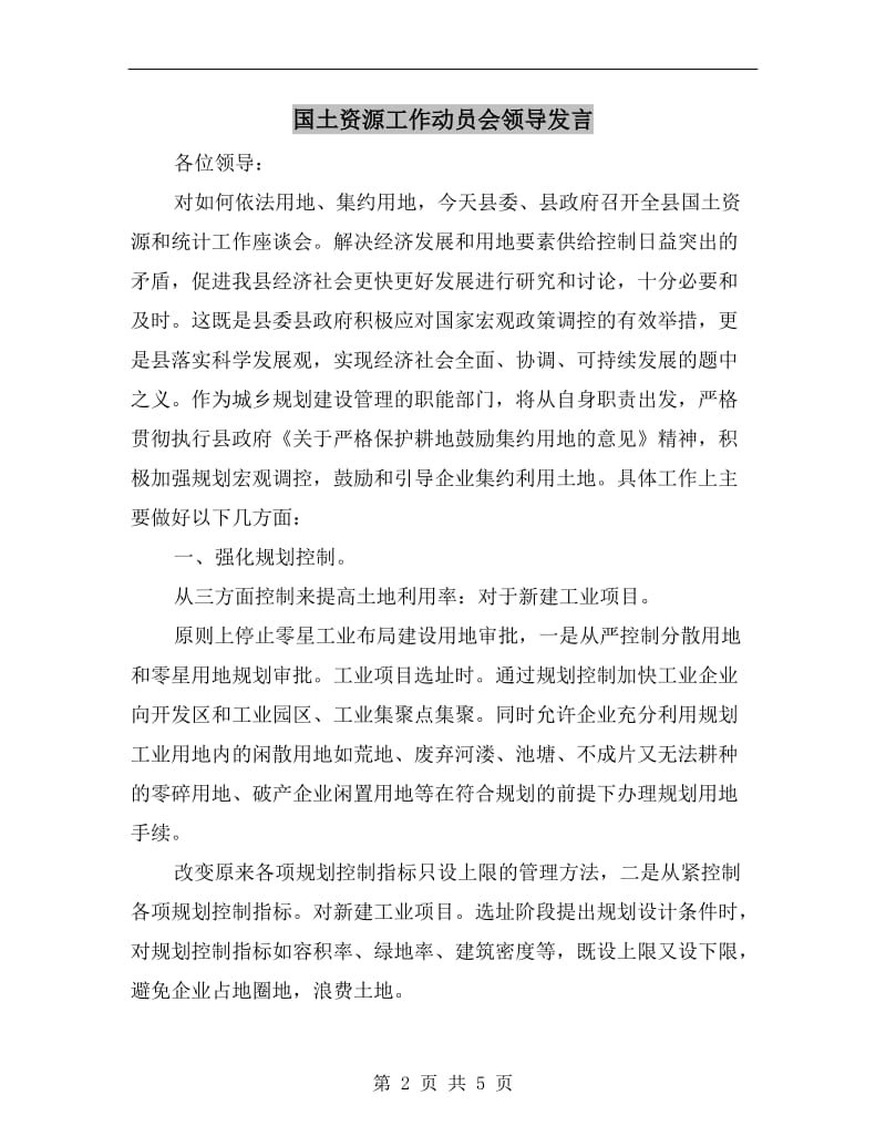 国土资源工作动员会领导发言.doc_第2页