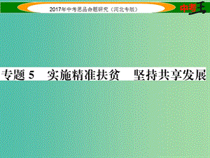 中考政治總復習 熱點專題攻略 專題5 實施精準扶貧 堅持共享發(fā)展課件.ppt