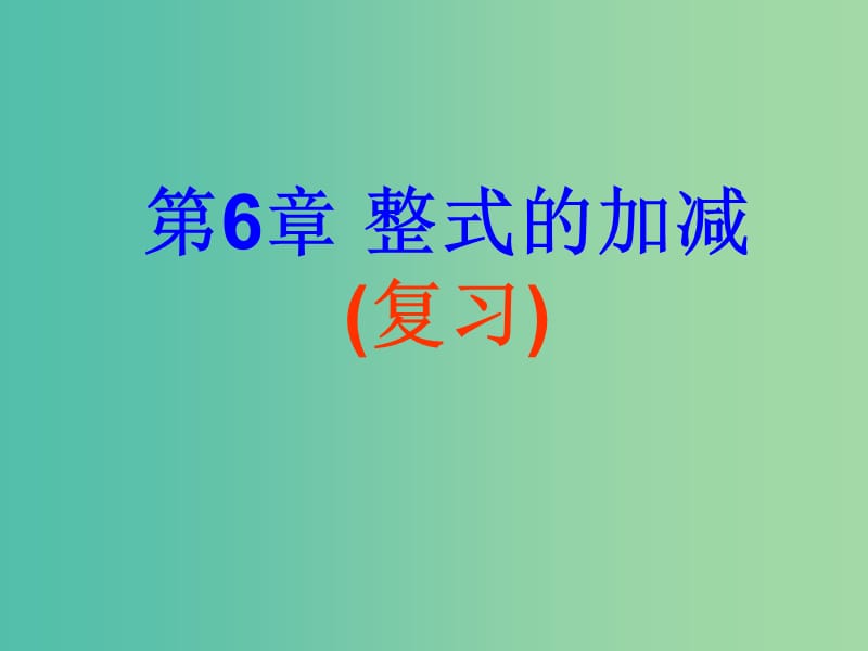 七年级数学上册 第6章《整式的加减》复习课件 （新版）青岛版.ppt_第1页