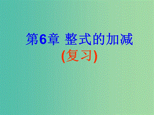 七年級(jí)數(shù)學(xué)上冊(cè) 第6章《整式的加減》復(fù)習(xí)課件 （新版）青島版.ppt