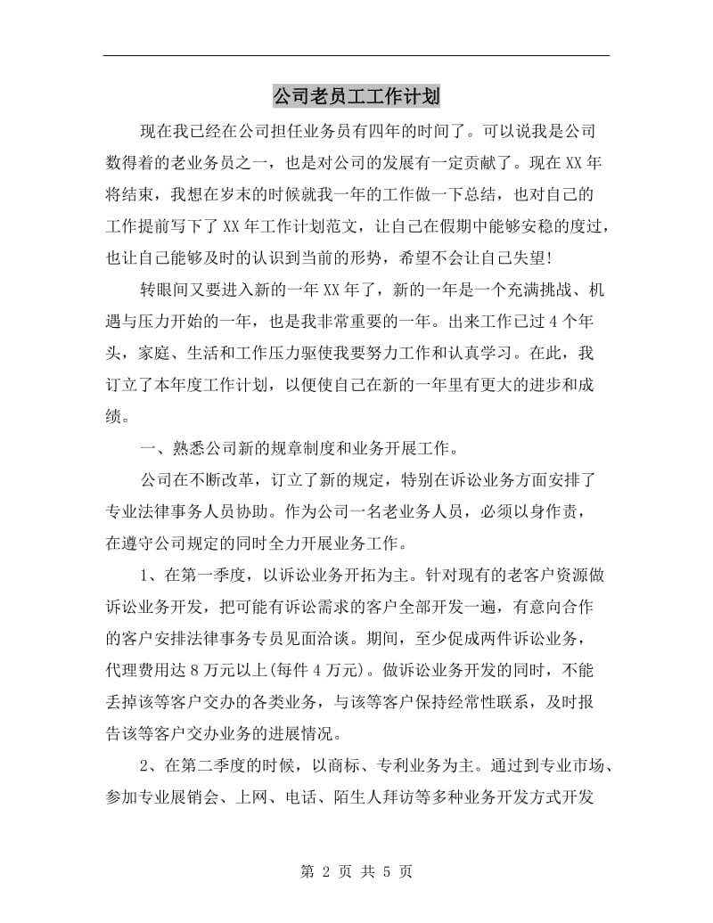 公司老员工工作计划.doc_第2页