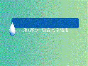 高考语文二轮复习 第1部分 语言文字运用 专题六 图文转换课件.ppt